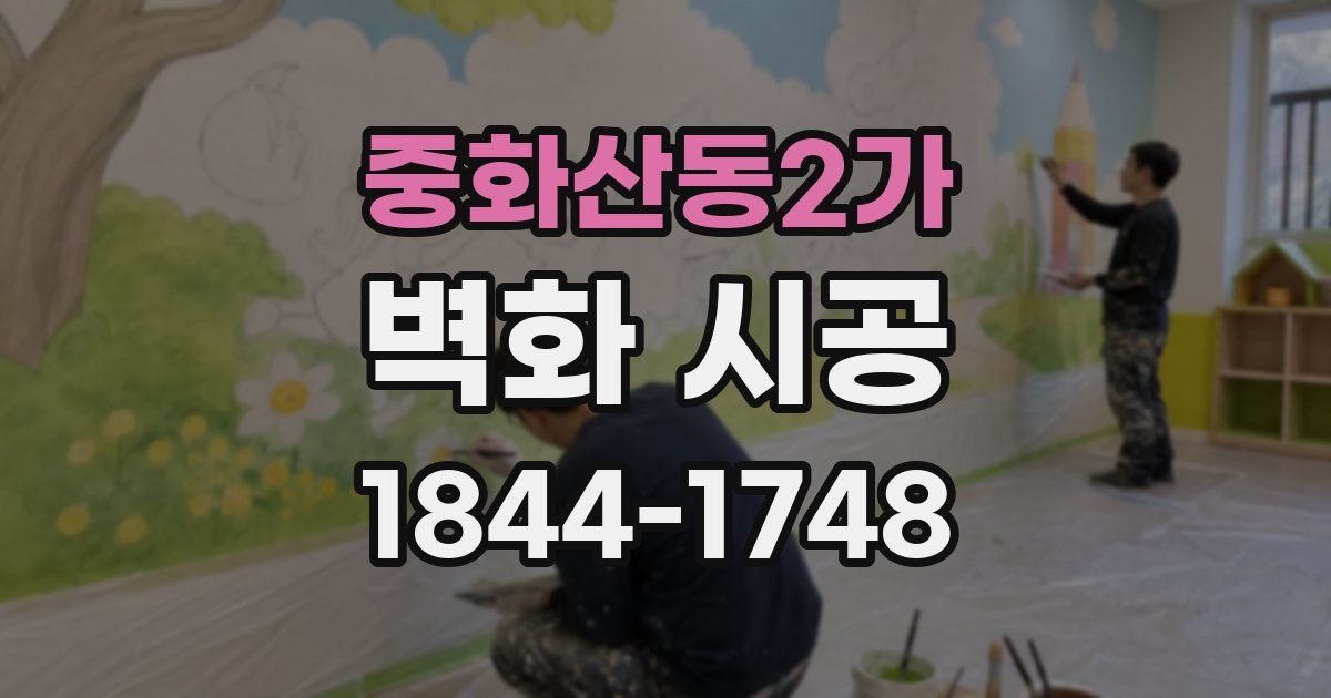 중화산동2가 벽화 시공