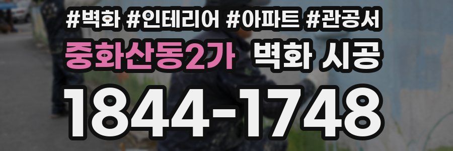중화산동2가 벽화 시공
