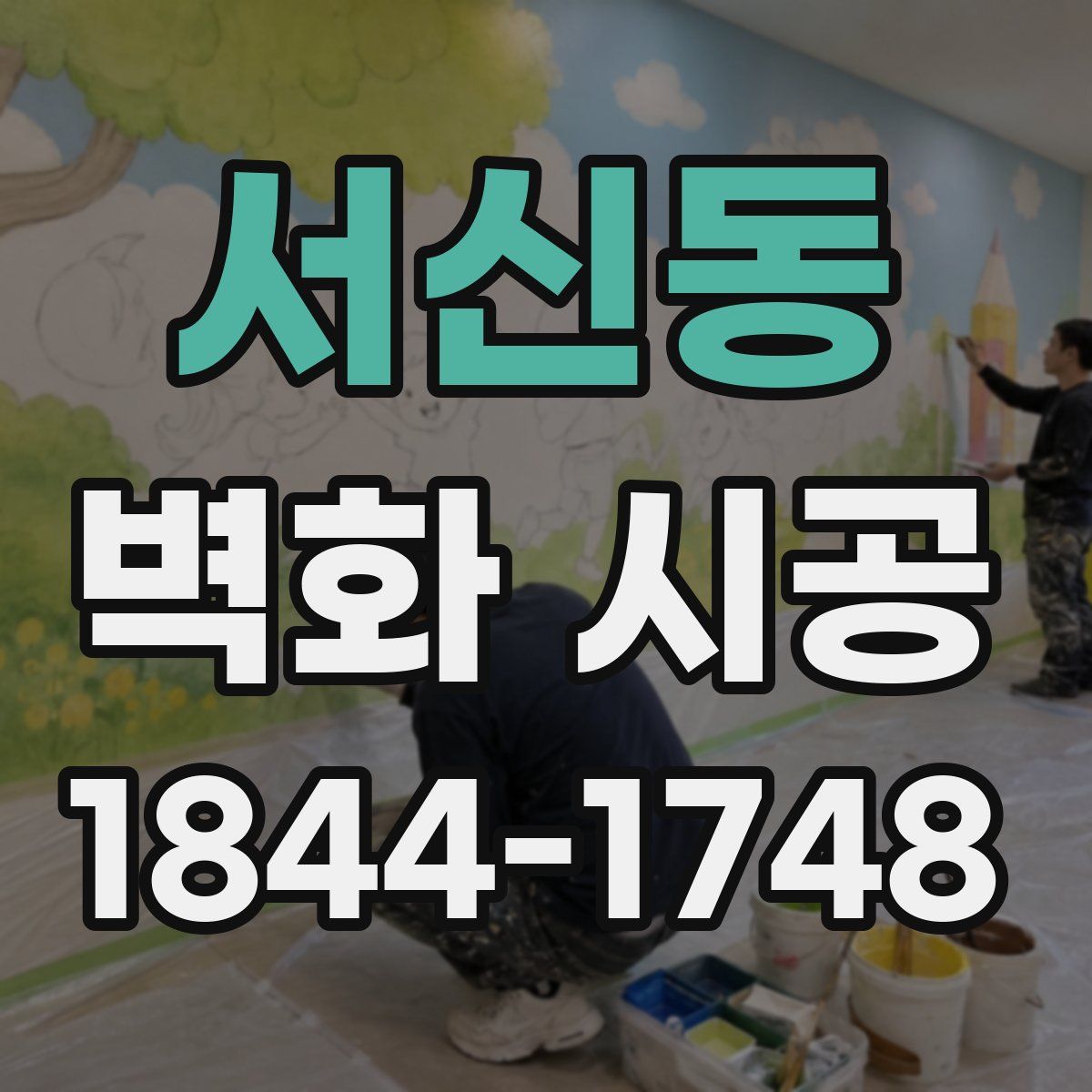 서신동 벽화 시공
