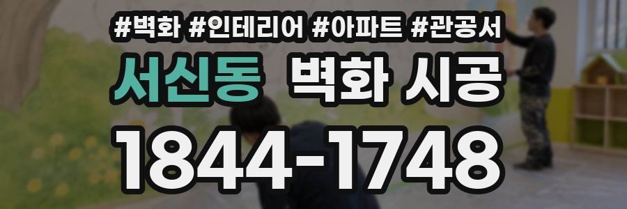 서신동 벽화 시공