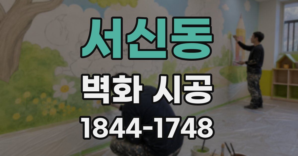서신동 벽화 시공