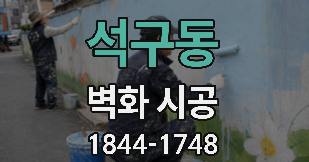 석구동 벽화 시공
