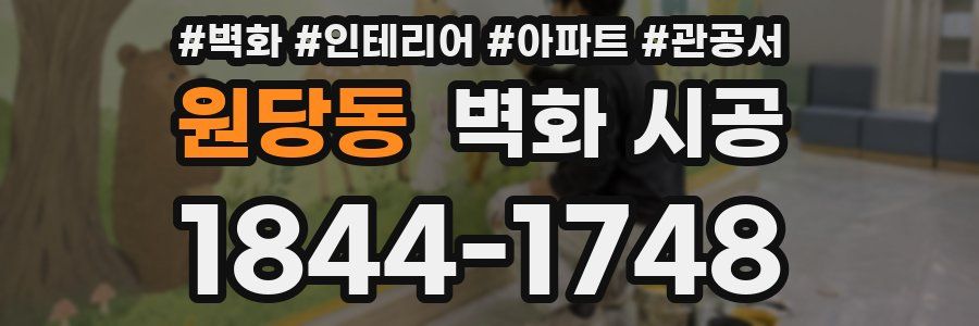 원당동 벽화 시공