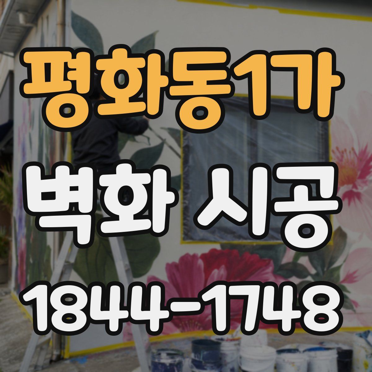 평화동1가 벽화 시공
