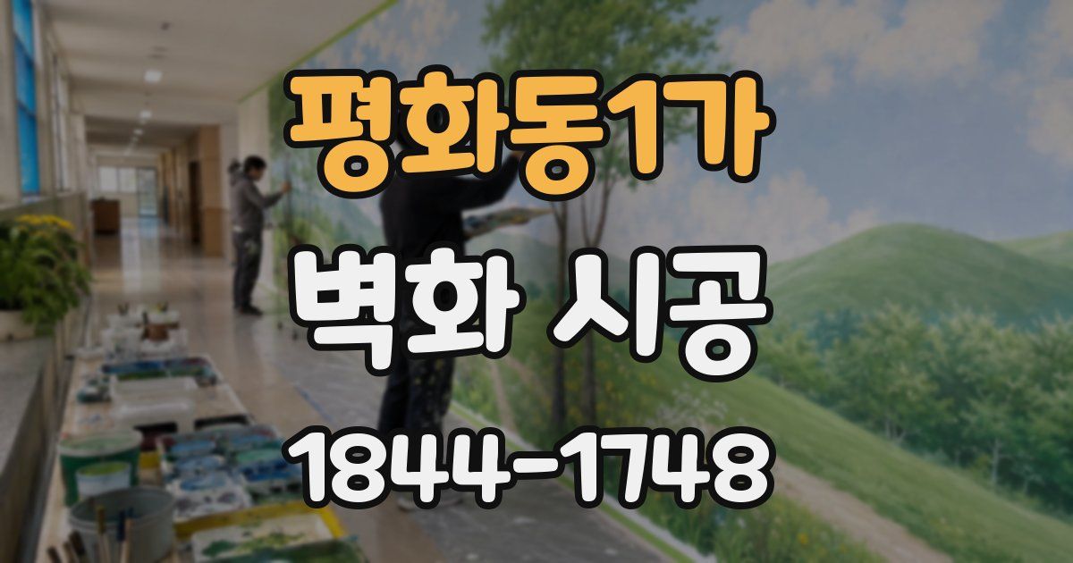 평화동1가 벽화 시공