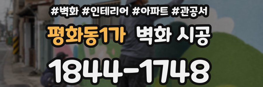 평화동1가 벽화 시공