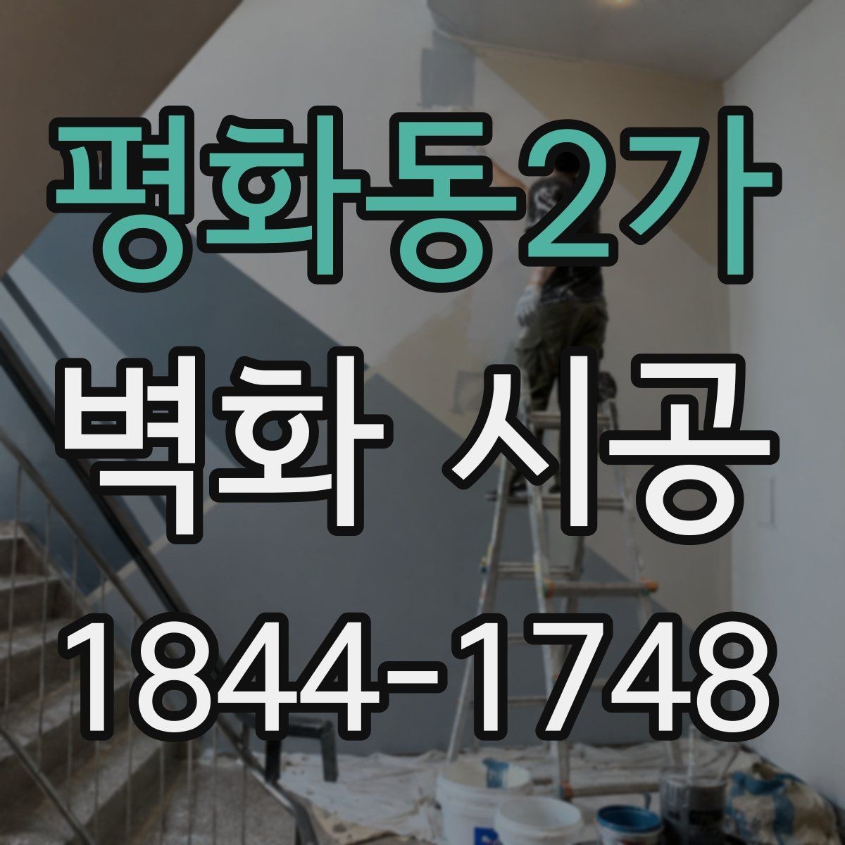 평화동2가 벽화 시공 홍보 문구 없이도 존재감을 만드는 구성