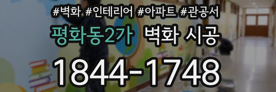 평화동2가 벽화 시공