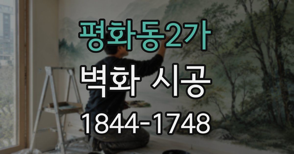 평화동2가 벽화 시공