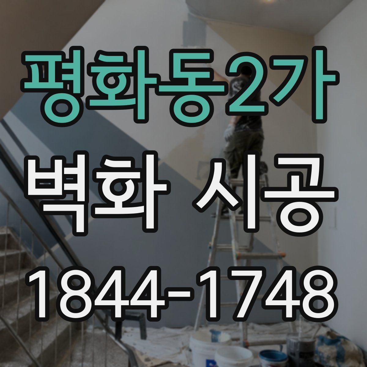 평화동2가 벽화 시공