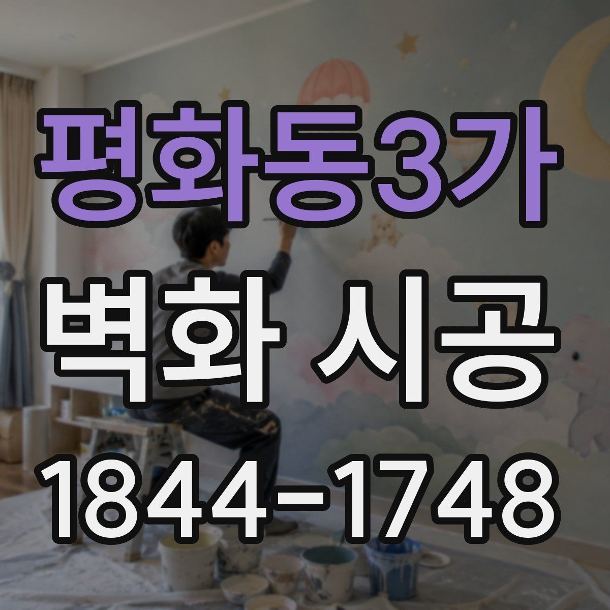 평화동3가 벽화 시공 리뉴얼 전 확인하면 좋은 교체 기준