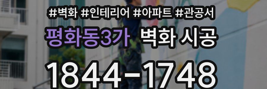 평화동3가 벽화 시공