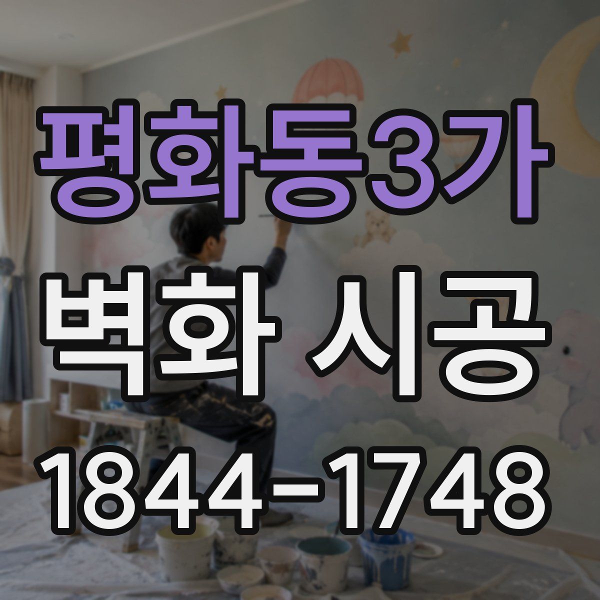 평화동3가 벽화 시공