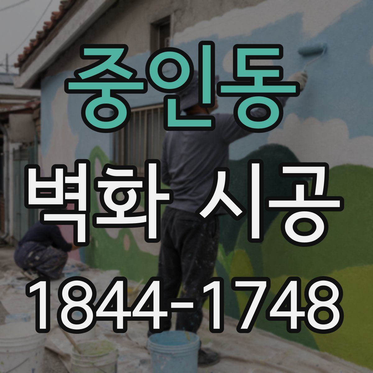 중인동 벽화 시공