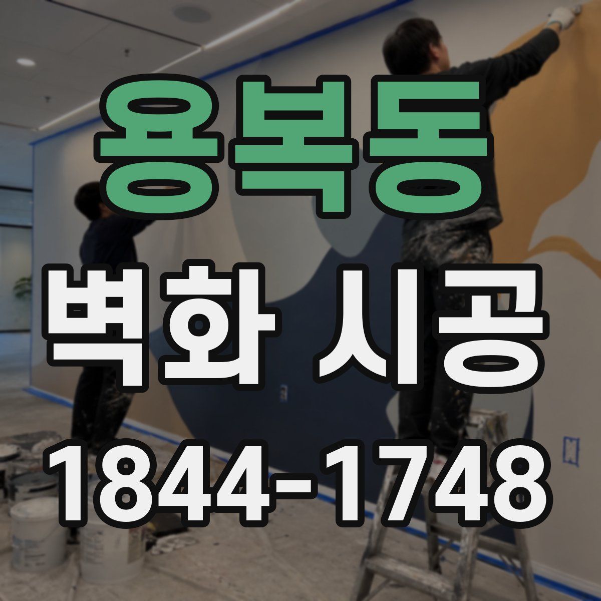 용복동 벽화 시공