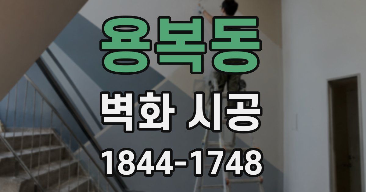 용복동 벽화 시공