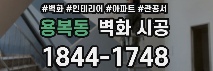 용복동 벽화 시공