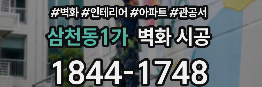 삼천동1가 벽화 시공