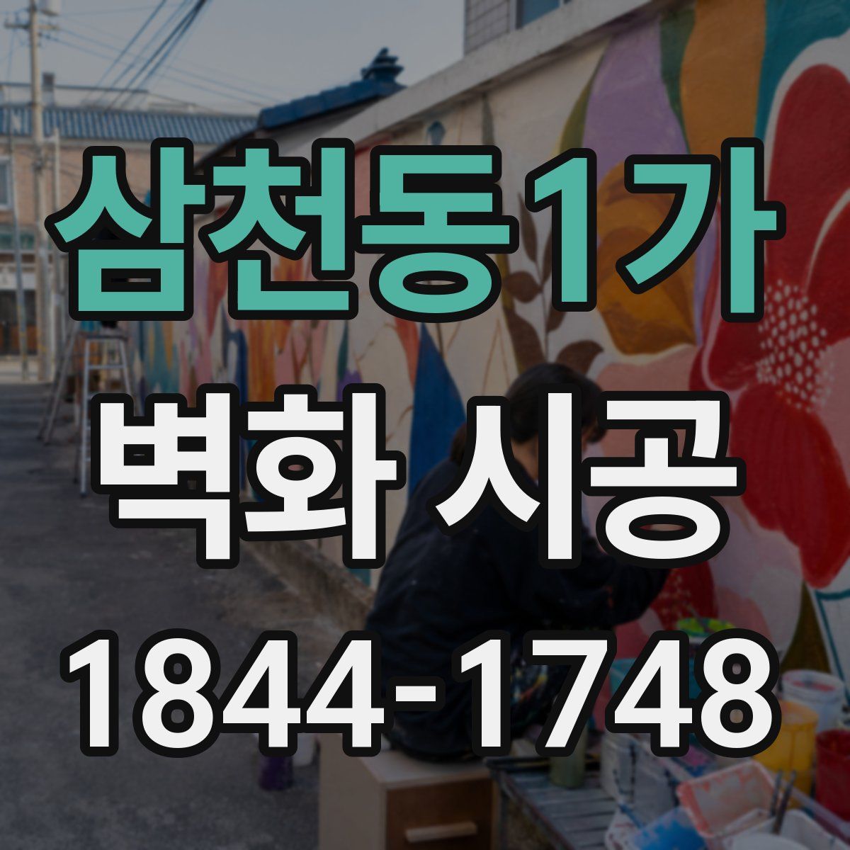 삼천동1가 벽화 시공