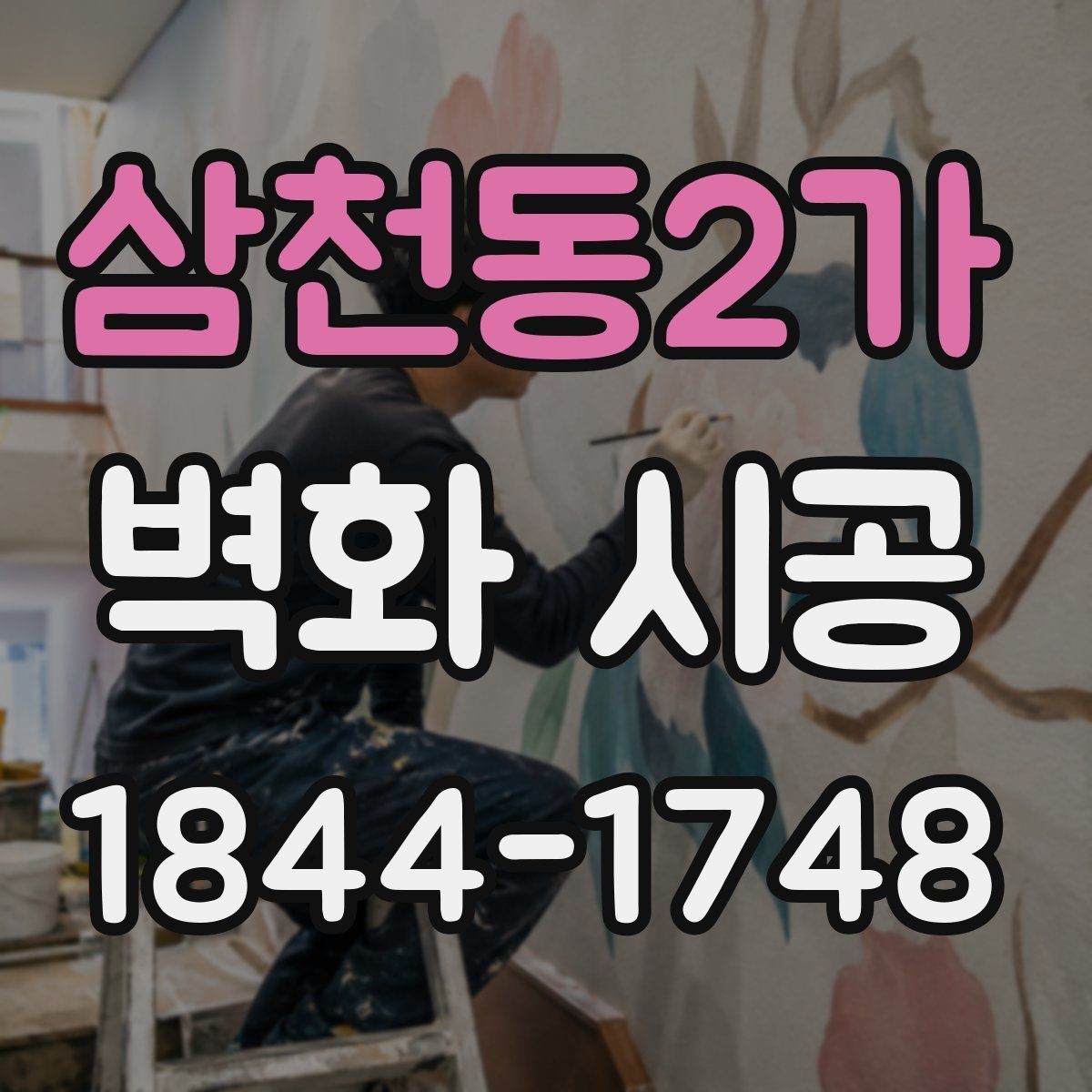 삼천동2가 벽화 시공 조명과 그림자까지 고려한 표현 방식