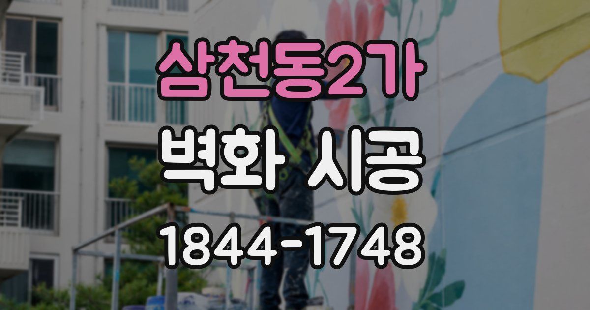 삼천동2가 벽화 시공