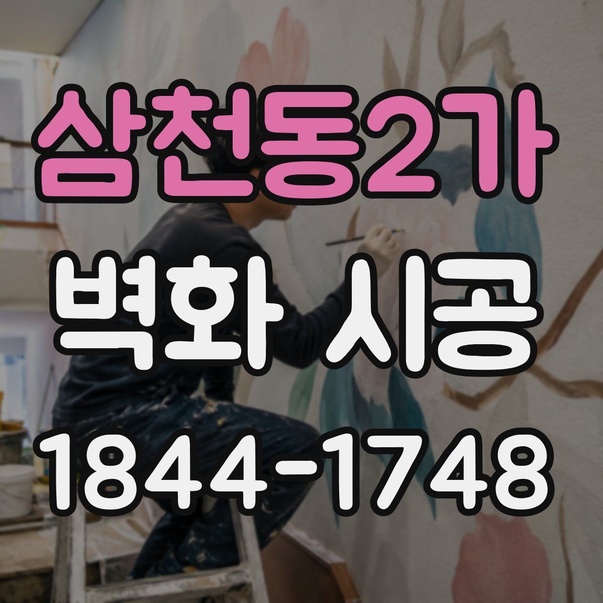 삼천동2가 벽화 시공