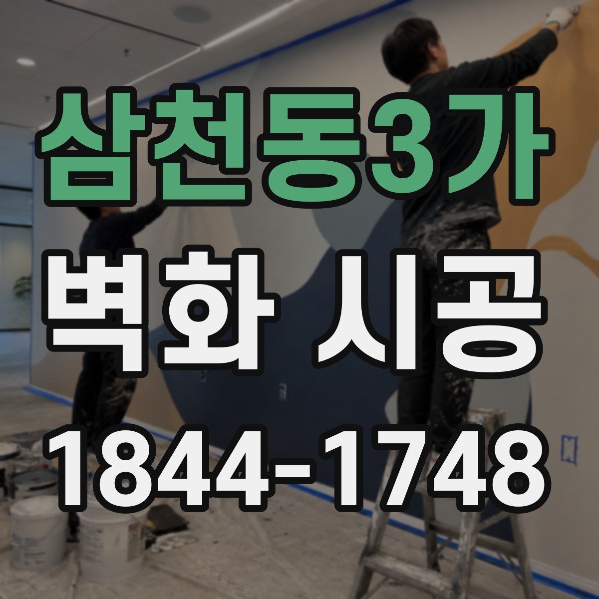 삼천동3가 벽화 시공