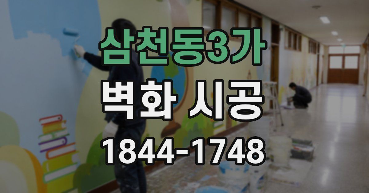 삼천동3가 벽화 시공