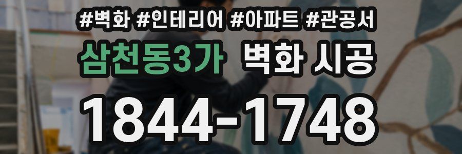 삼천동3가 벽화 시공
