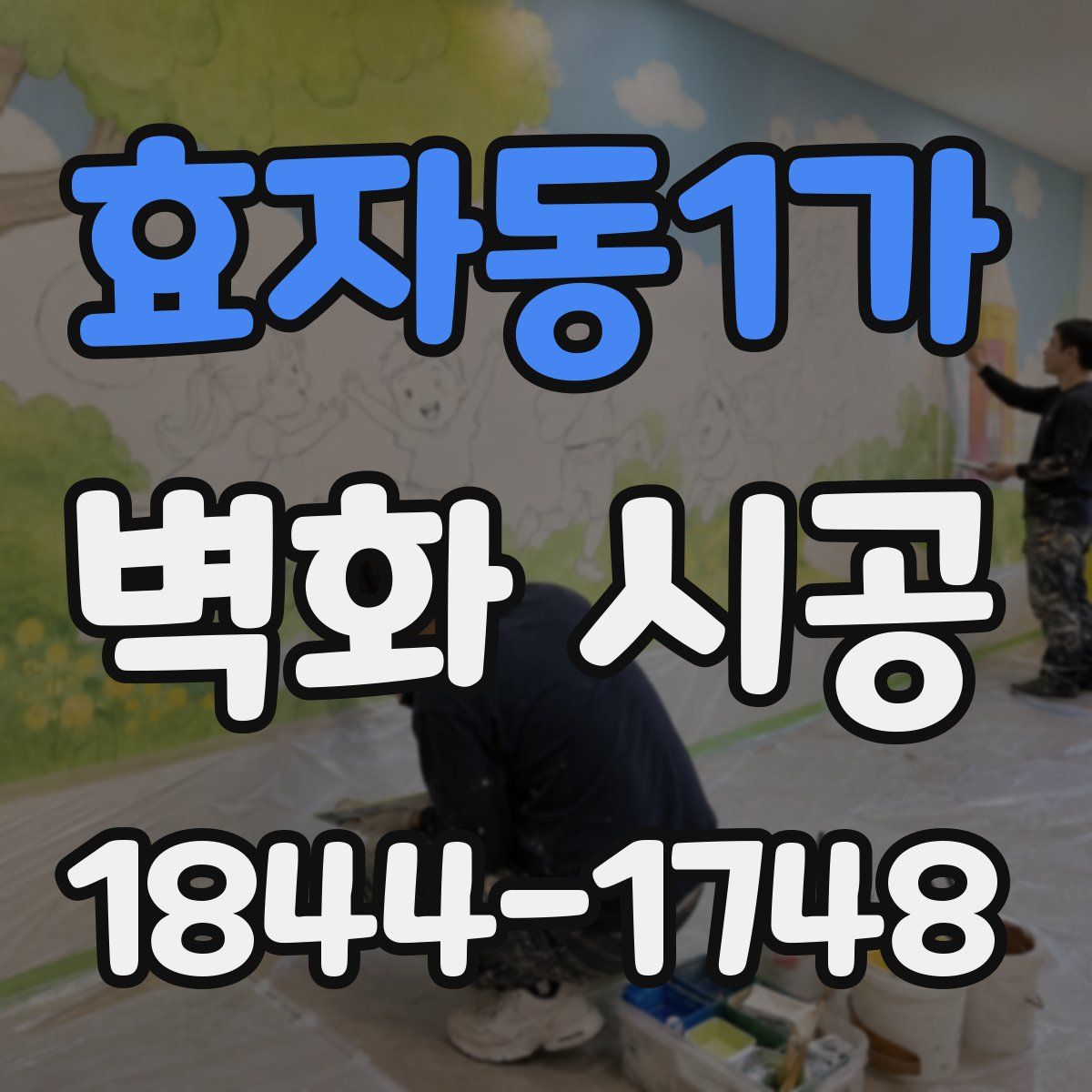 효자동1가 벽화 시공