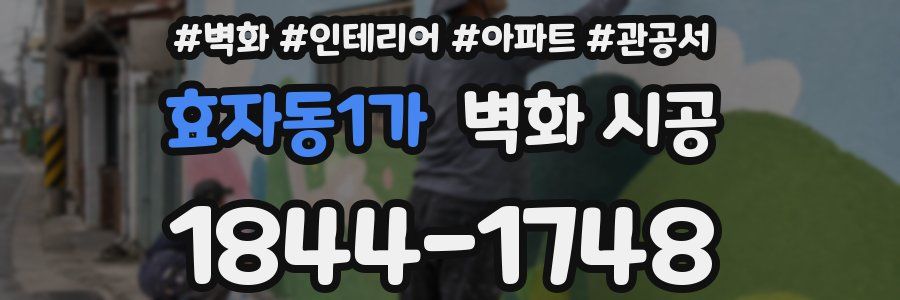 효자동1가 벽화 시공