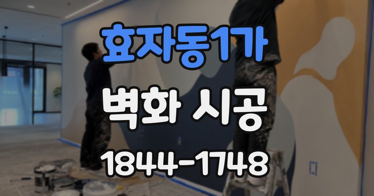 효자동1가 벽화 시공