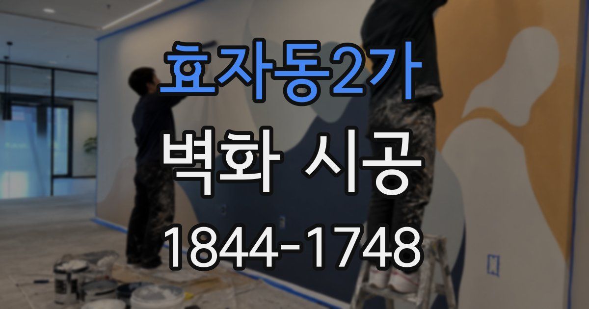 효자동2가 벽화 시공