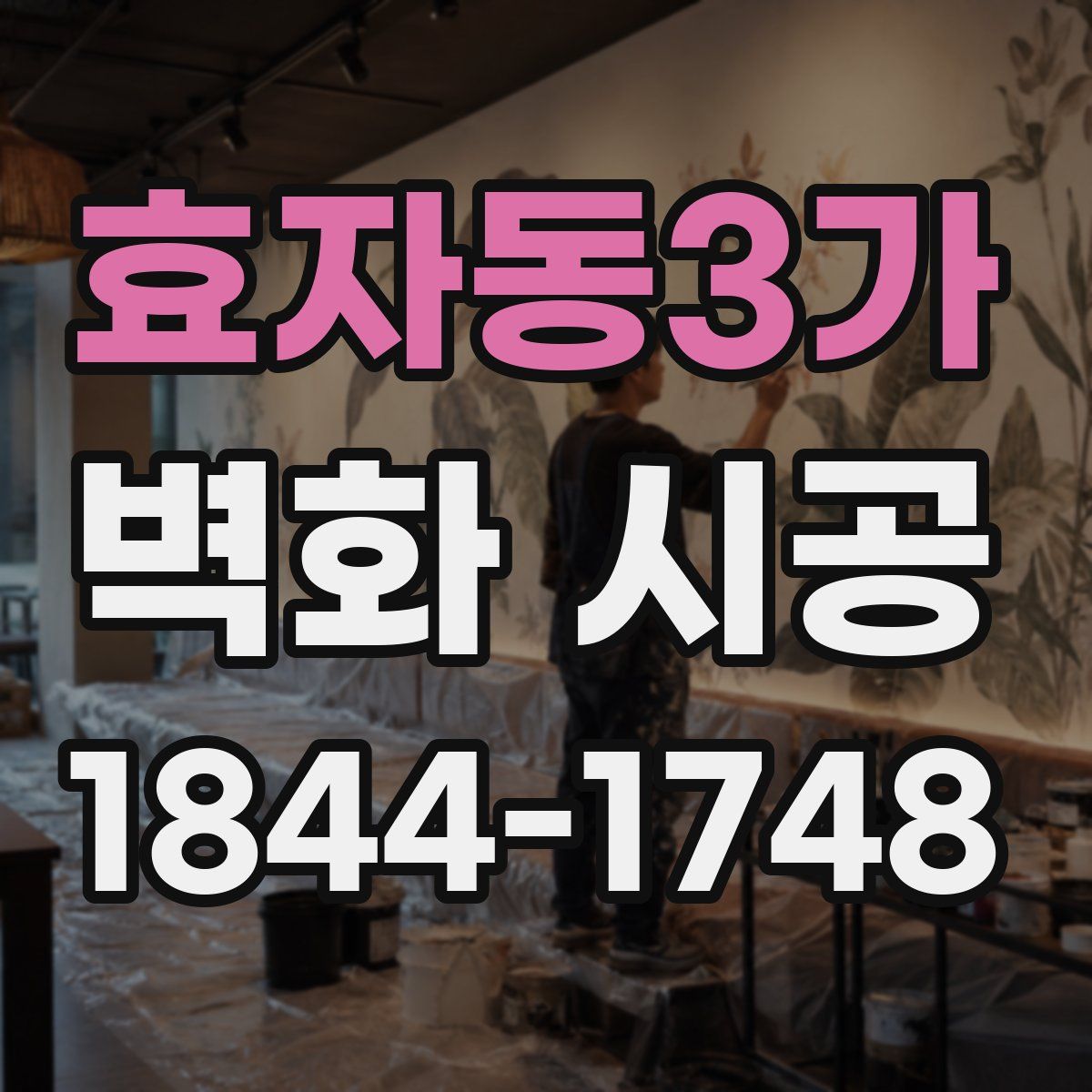 효자동3가 벽화 시공