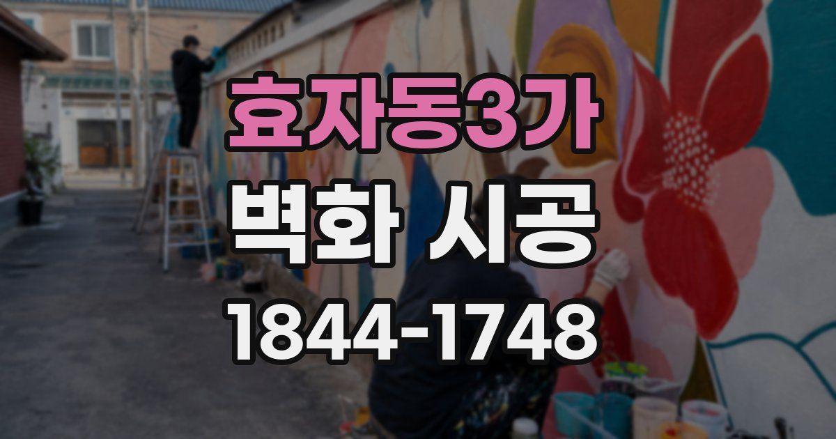효자동3가 벽화 시공