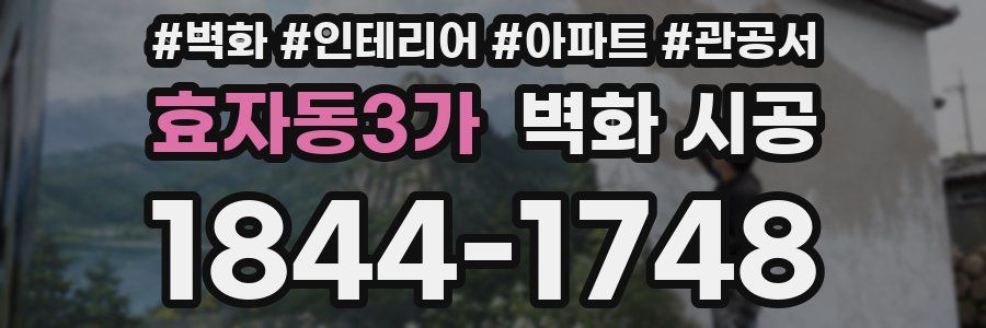 효자동3가 벽화 시공