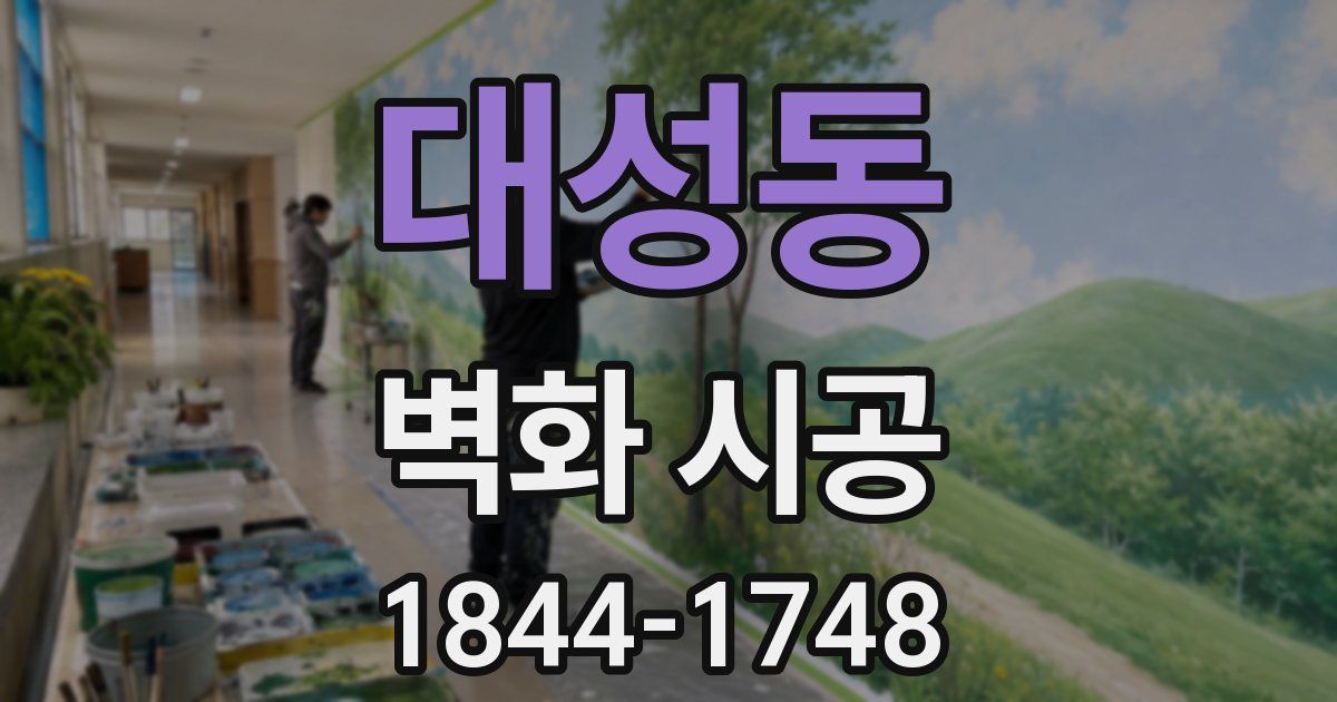 대성동 벽화 시공