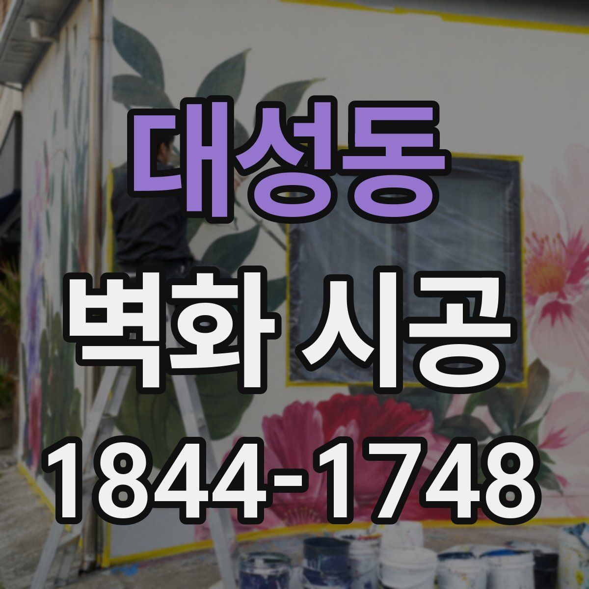 대성동 벽화 시공