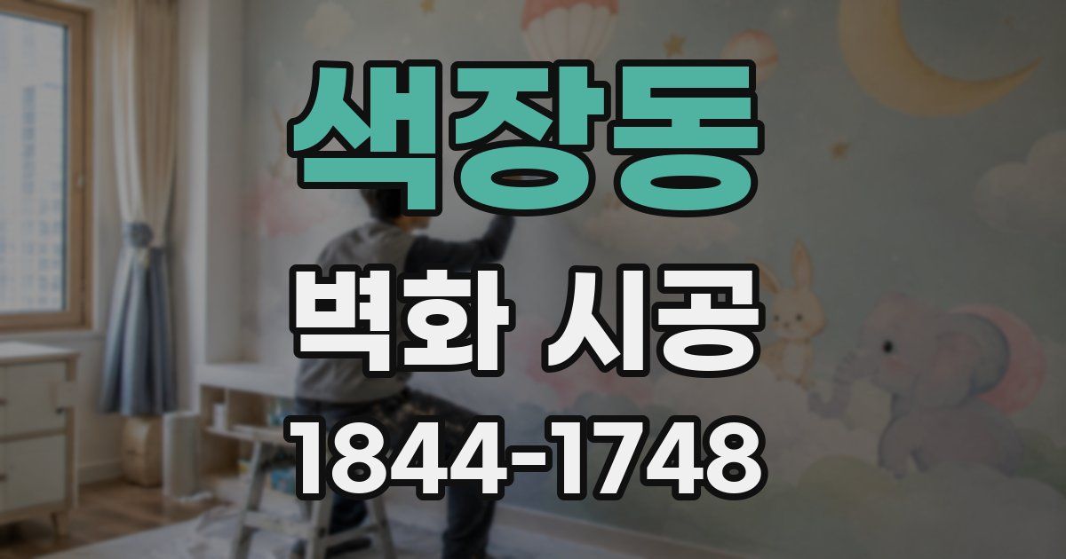 색장동 벽화 시공