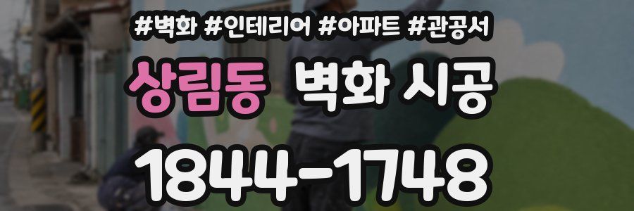 상림동 벽화 시공