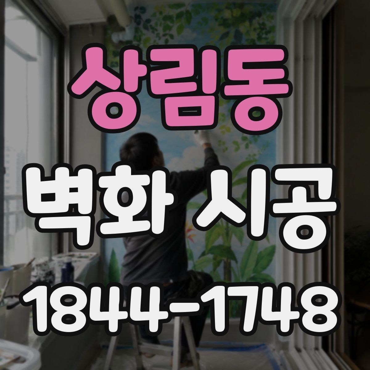 상림동 벽화 시공