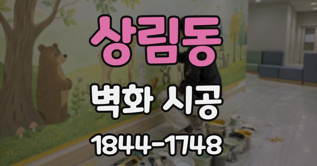 상림동 벽화 시공