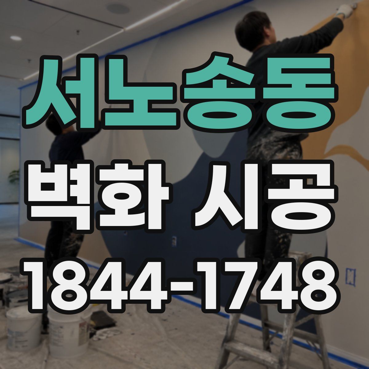 서노송동 벽화 시공