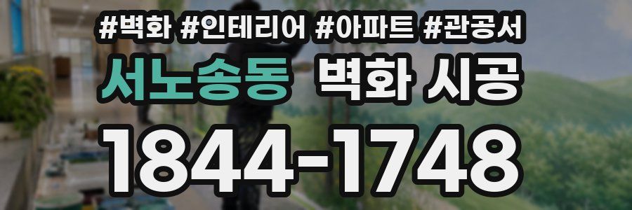 서노송동 벽화 시공