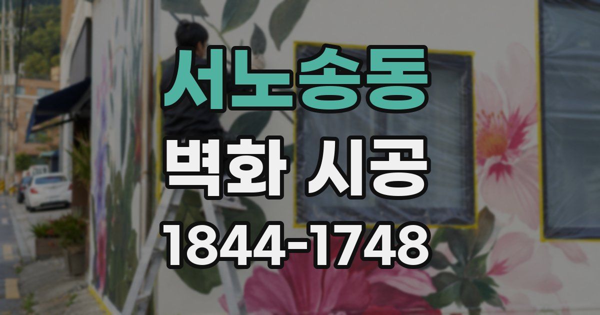 서노송동 벽화 시공