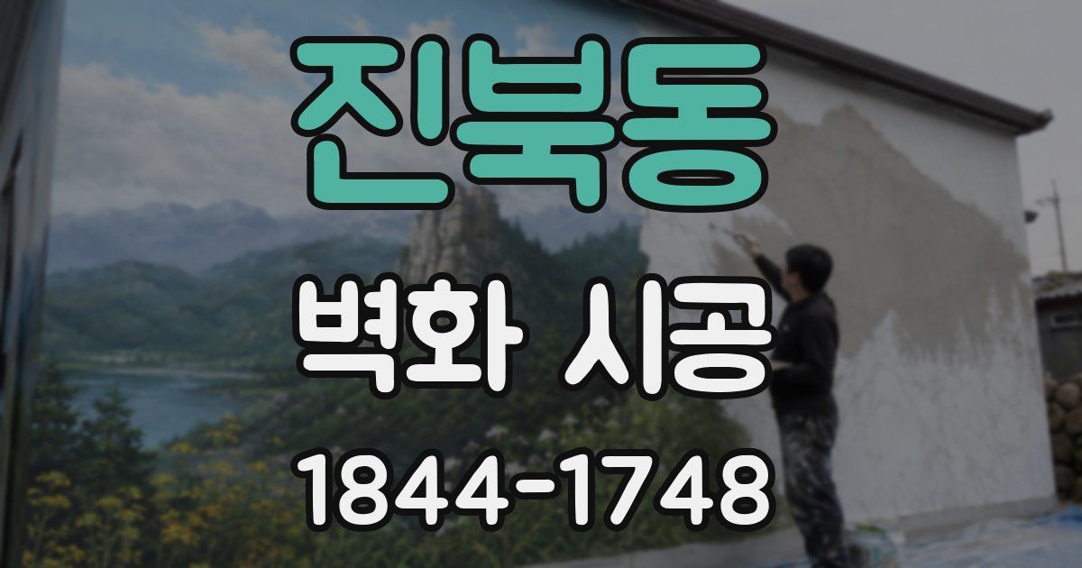 진북동 벽화 시공
