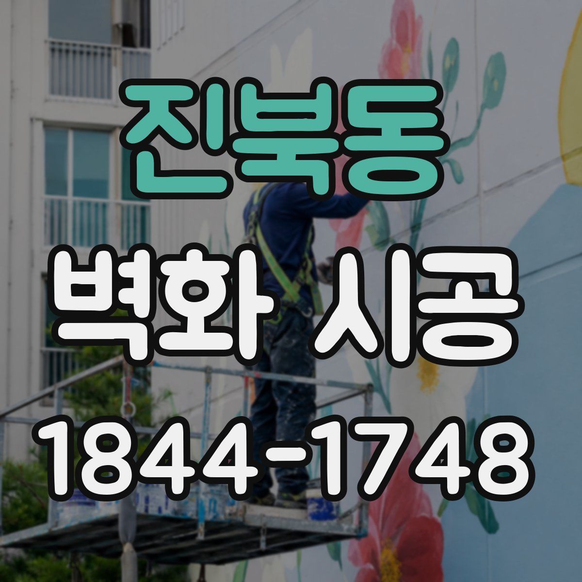 진북동 벽화 시공