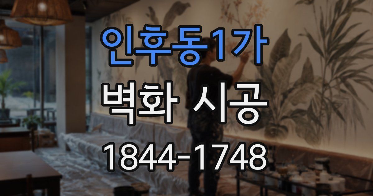 인후동1가 벽화 시공