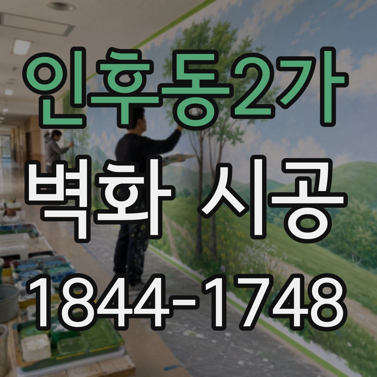 인후동2가 벽화 시공 오래 봐도 질리지 않는 색 구성