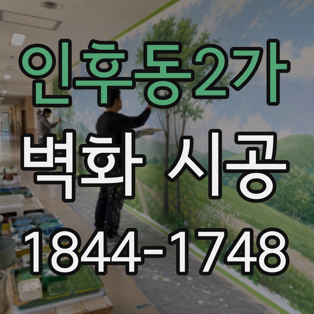인후동2가 벽화 시공